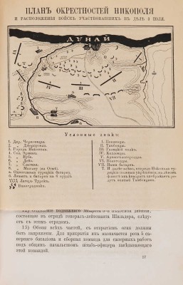 Седельников Н. Турецкая кампания 1877-78 года. В 2 тт. Т. 1-2. М., 1878-1879.